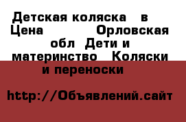 Детская коляска 2 в 1 › Цена ­ 6 500 - Орловская обл. Дети и материнство » Коляски и переноски   